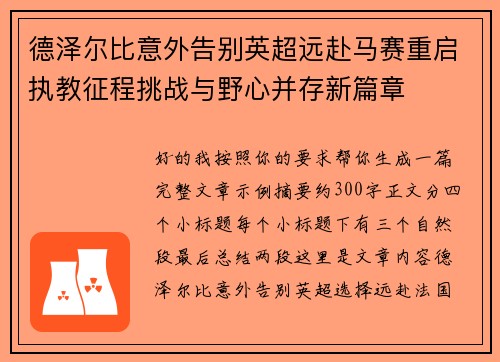 德泽尔比意外告别英超远赴马赛重启执教征程挑战与野心并存新篇章