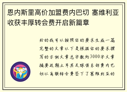恩内斯里高价加盟费内巴切 塞维利亚收获丰厚转会费开启新篇章