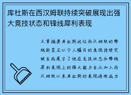 库杜斯在西汉姆联持续突破展现出强大竞技状态和锋线犀利表现
