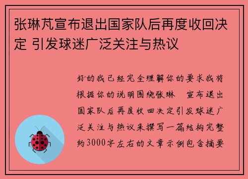 张琳芃宣布退出国家队后再度收回决定 引发球迷广泛关注与热议 张琳芃宣布退出国家队后再度收回决定 引发球迷广泛关注与热议