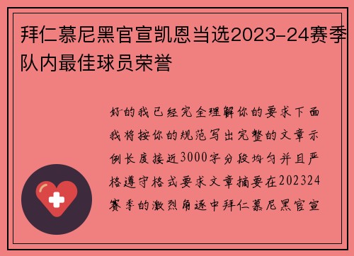 拜仁慕尼黑官宣凯恩当选2023-24赛季队内最佳球员荣誉