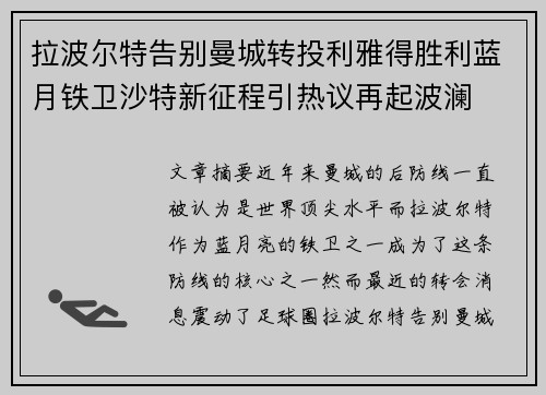 拉波尔特告别曼城转投利雅得胜利蓝月铁卫沙特新征程引热议再起波澜