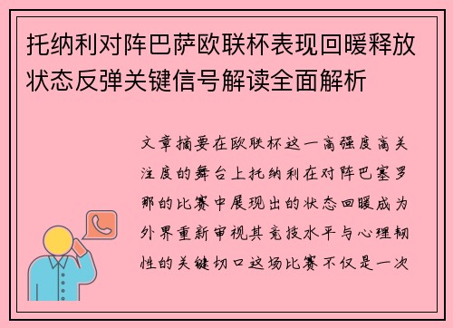 托纳利对阵巴萨欧联杯表现回暖释放状态反弹关键信号解读全面解析