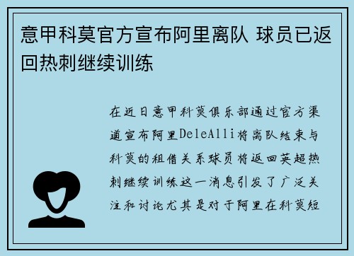 意甲科莫官方宣布阿里离队 球员已返回热刺继续训练 意甲科莫官方宣布阿里离队 球员已返回热刺继续训练