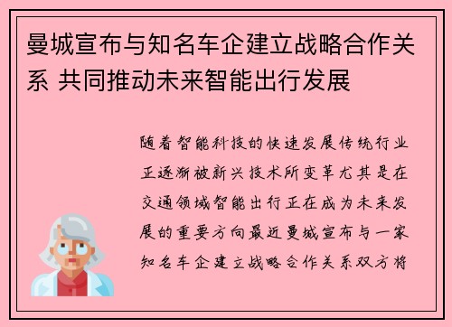 曼城宣布与知名车企建立战略合作关系 共同推动未来智能出行发展