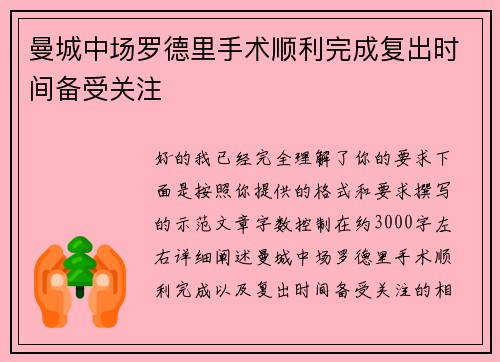 曼城中场罗德里手术顺利完成复出时间备受关注