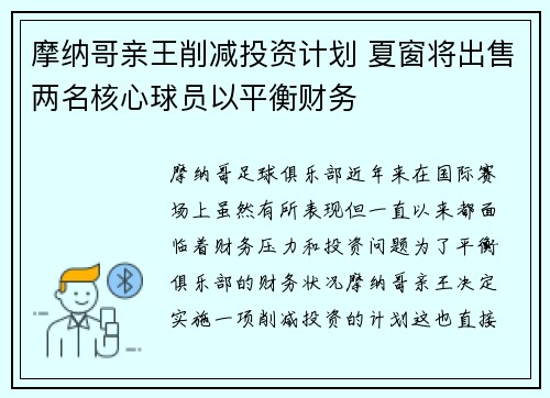 摩纳哥亲王削减投资计划 夏窗将出售两名核心球员以平衡财务