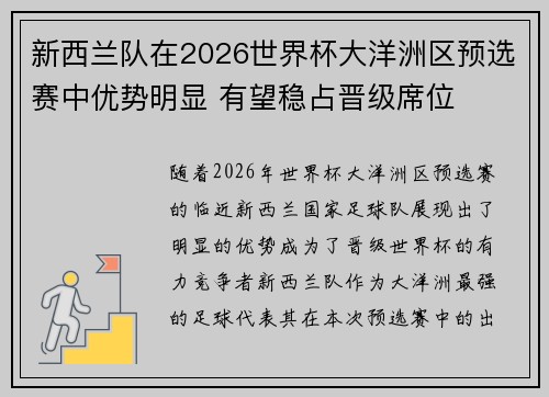 新西兰队在2026世界杯大洋洲区预选赛中优势明显 有望稳占晋级席位