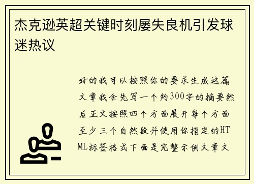 杰克逊英超关键时刻屡失良机引发球迷热议
