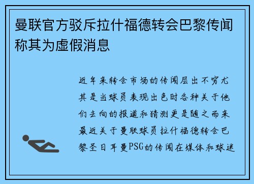 曼联官方驳斥拉什福德转会巴黎传闻称其为虚假消息