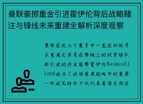 曼联豪掷重金引进霍伊伦背后战略赌注与锋线未来重建全解析深度观察 曼联豪掷重金引进霍伊伦背后战略赌注与锋线未来重建全解析深度观察