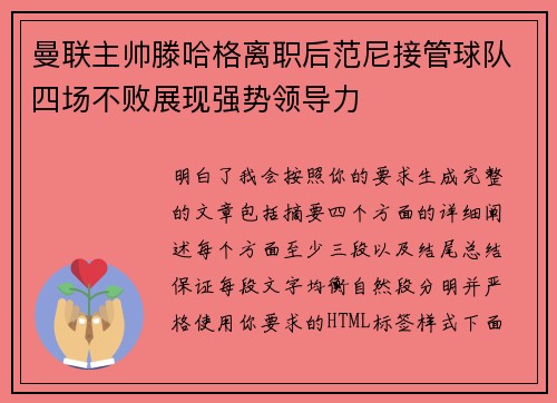 曼联主帅滕哈格离职后范尼接管球队四场不败展现强势领导力