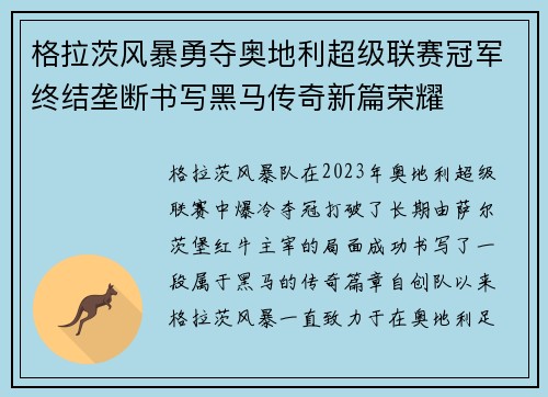 格拉茨风暴勇夺奥地利超级联赛冠军终结垄断书写黑马传奇新篇荣耀
