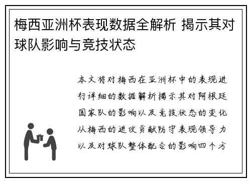 梅西亚洲杯表现数据全解析 揭示其对球队影响与竞技状态