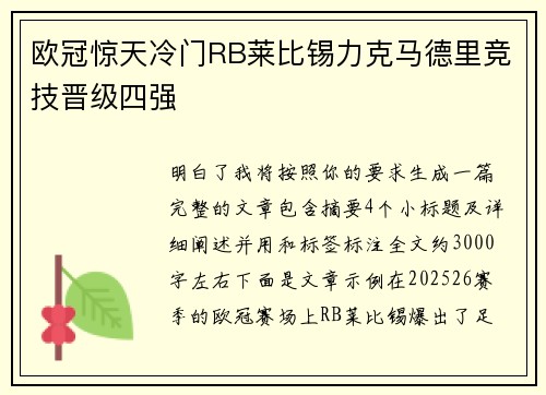欧冠惊天冷门RB莱比锡力克马德里竞技晋级四强