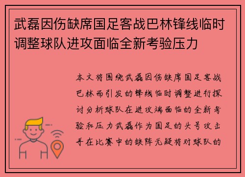 武磊因伤缺席国足客战巴林锋线临时调整球队进攻面临全新考验压力