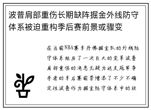 波普肩部重伤长期缺阵掘金外线防守体系被迫重构季后赛前景或骤变 波普肩部重伤长期缺阵掘金外线防守体系被迫重构季后赛前景或骤变