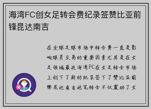 海湾FC创女足转会费纪录签赞比亚前锋昆达南吉