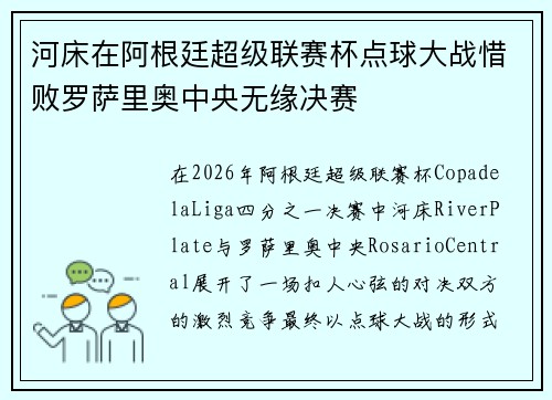 河床在阿根廷超级联赛杯点球大战惜败罗萨里奥中央无缘决赛