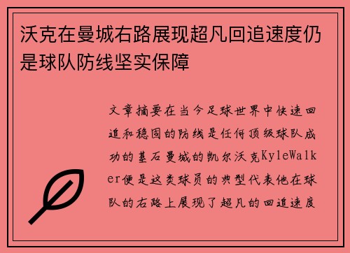 沃克在曼城右路展现超凡回追速度仍是球队防线坚实保障